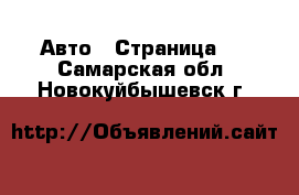  Авто - Страница 2 . Самарская обл.,Новокуйбышевск г.